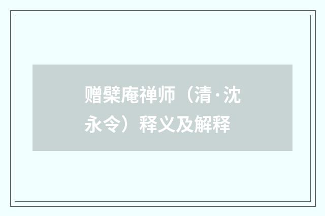 赠檗庵禅师（清·沈永令）释义及解释