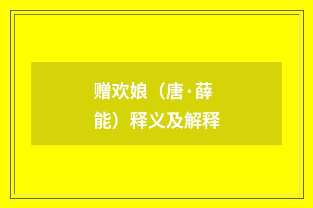 赠欢娘（唐·薛能）释义及解释