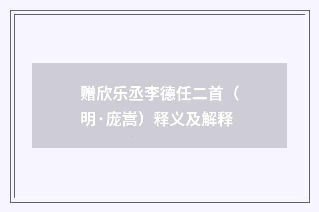 赠欣乐丞李德任二首（明·庞嵩）释义及解释