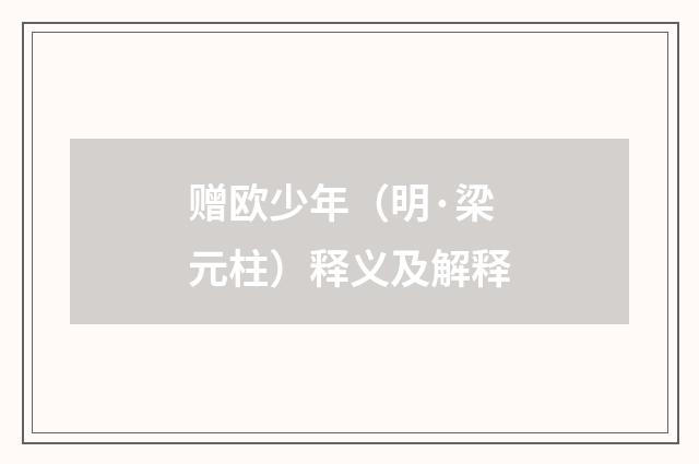 赠欧少年（明·梁元柱）释义及解释