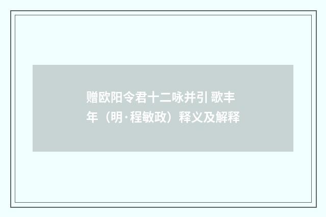 赠欧阳令君十二咏并引 歌丰年（明·程敏政）释义及解释