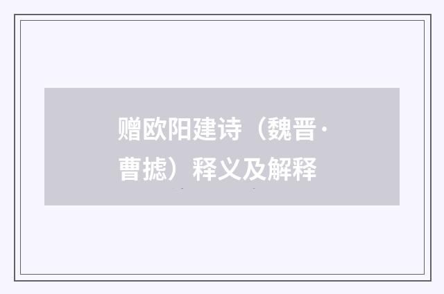 赠欧阳建诗（魏晋·曹摅）释义及解释