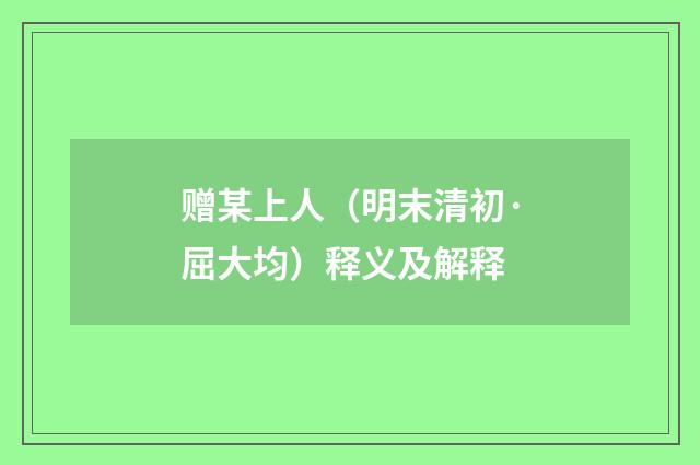 赠某上人（明末清初·屈大均）释义及解释