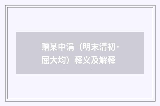 赠某中涓（明末清初·屈大均）释义及解释