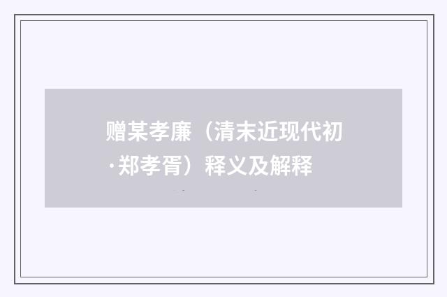 赠某孝廉（清末近现代初·郑孝胥）释义及解释