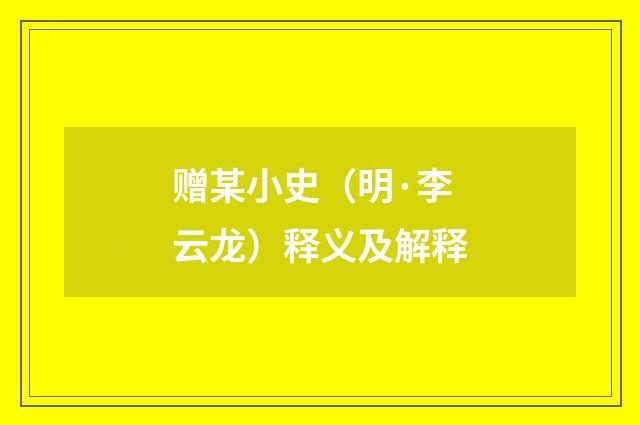 赠某小史（明·李云龙）释义及解释