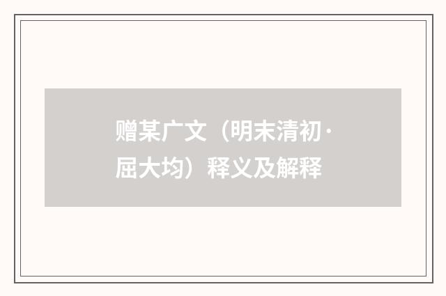 赠某广文（明末清初·屈大均）释义及解释