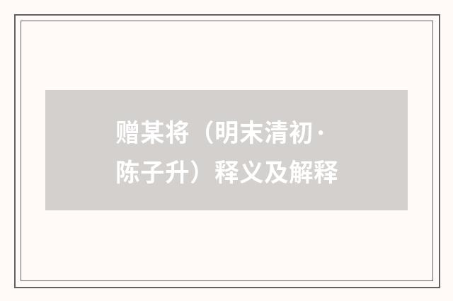 赠某将（明末清初·陈子升）释义及解释