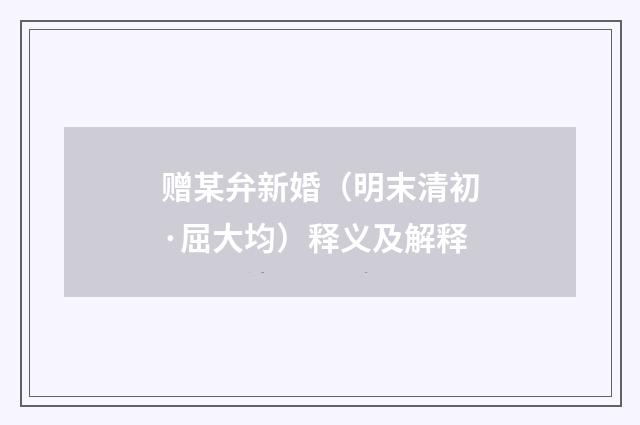 赠某弁新婚（明末清初·屈大均）释义及解释