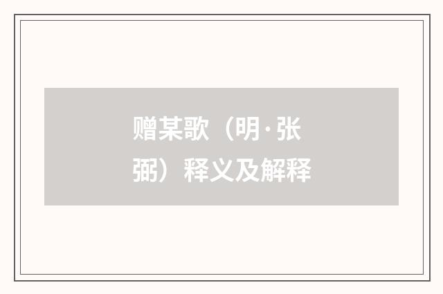 赠某歌（明·张弼）释义及解释