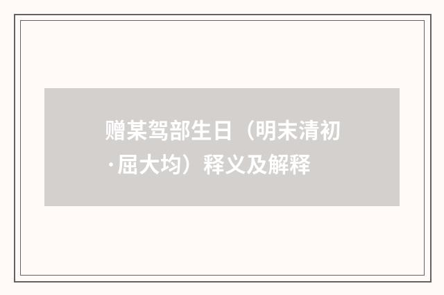 赠某驾部生日（明末清初·屈大均）释义及解释