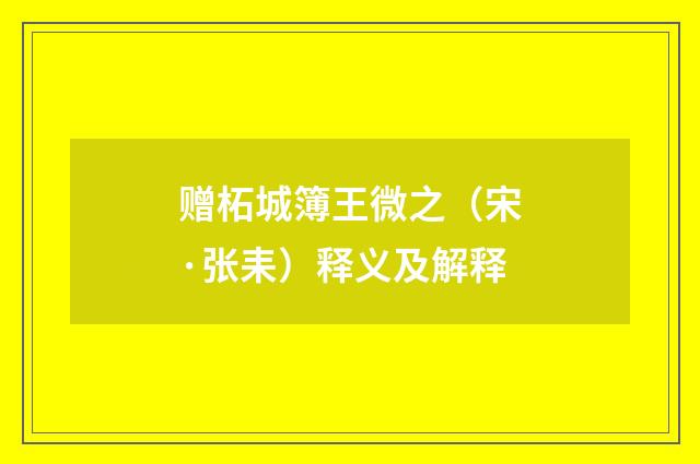 赠柘城簿王微之（宋·张耒）释义及解释