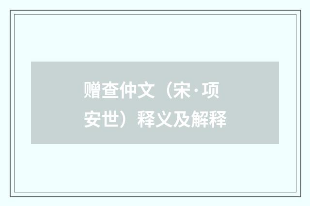 赠查仲文（宋·项安世）释义及解释