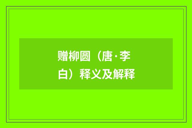 赠柳圆（唐·李白）释义及解释