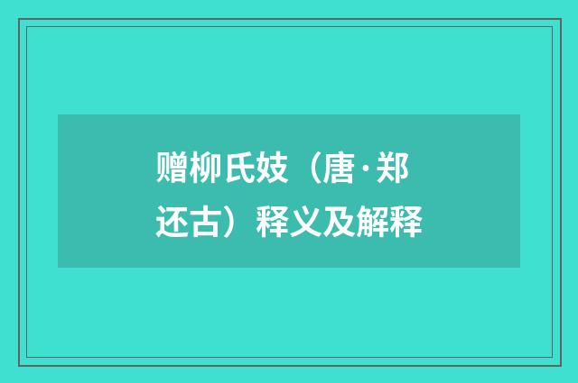 赠柳氏妓（唐·郑还古）释义及解释