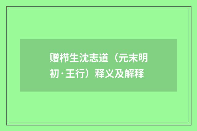 赠栉生沈志道（元末明初·王行）释义及解释