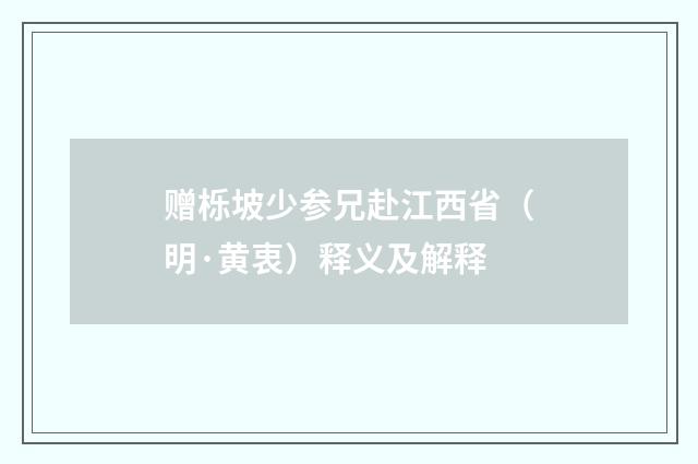 赠栎坡少参兄赴江西省（明·黄衷）释义及解释
