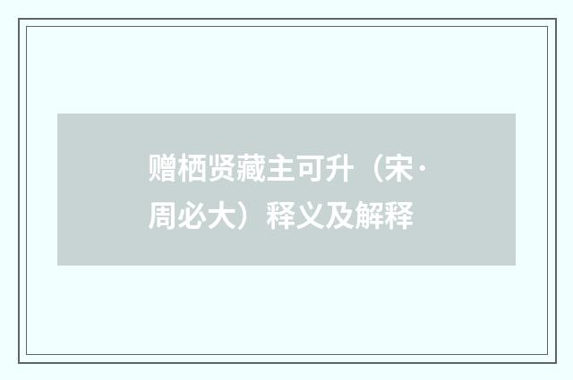 赠栖贤藏主可升（宋·周必大）释义及解释