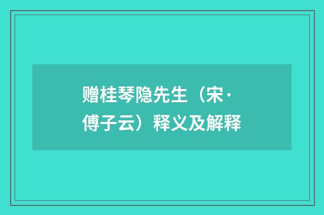 赠桂琴隐先生（宋·傅子云）释义及解释