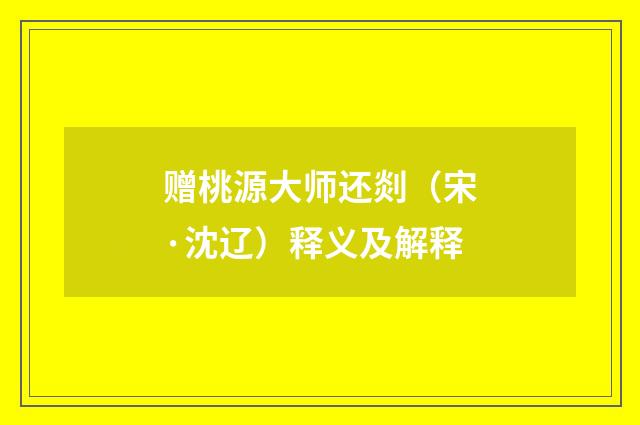 赠桃源大师还剡（宋·沈辽）释义及解释
