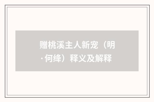 赠桃溪主人新宠（明·何绛）释义及解释