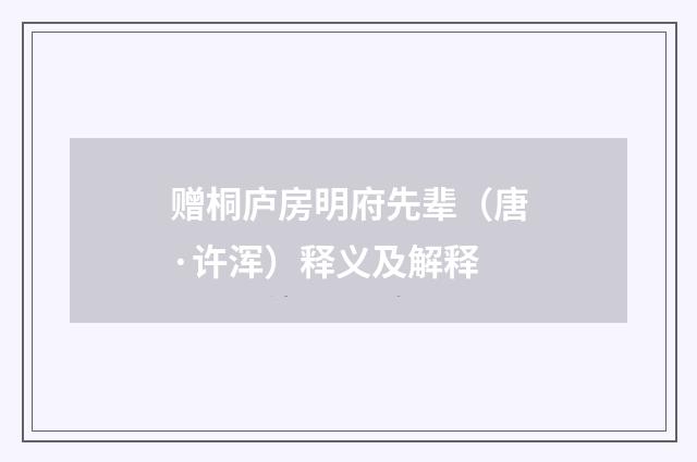 赠桐庐房明府先辈（唐·许浑）释义及解释