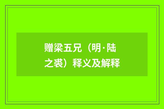 赠梁五兄（明·陆之裘）释义及解释