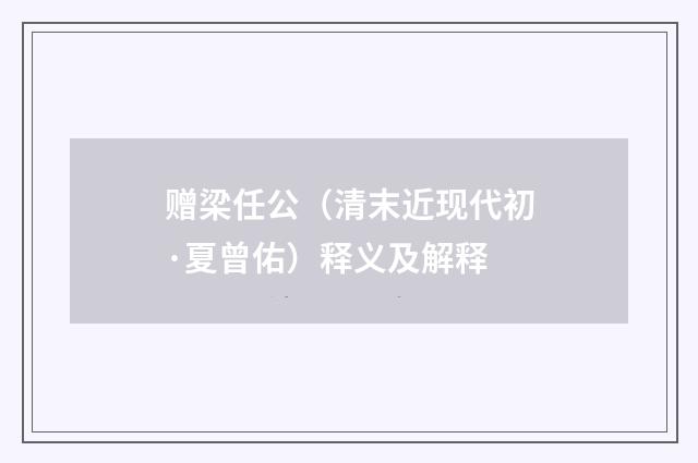 赠梁任公（清末近现代初·夏曾佑）释义及解释