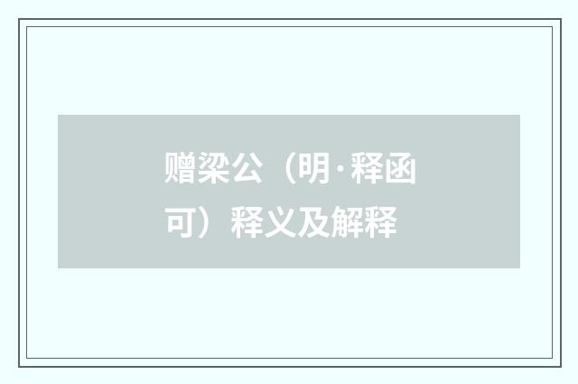 赠梁公（明·释函可）释义及解释