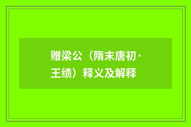 赠梁公（隋末唐初·王绩）释义及解释