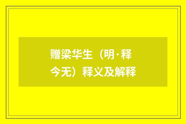赠梁华生（明·释今无）释义及解释