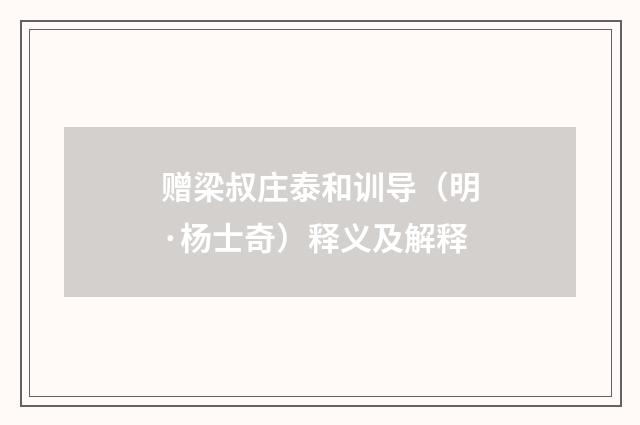 赠梁叔庄泰和训导（明·杨士奇）释义及解释
