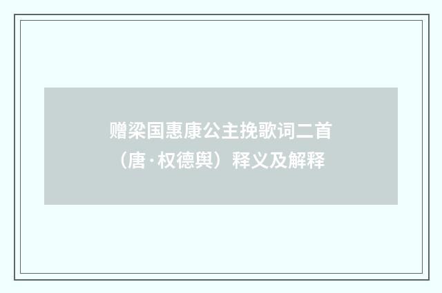 赠梁国惠康公主挽歌词二首（唐·权德舆）释义及解释