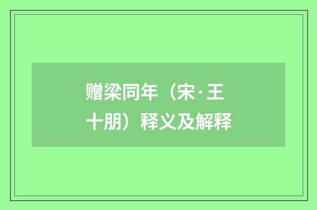 赠梁同年（宋·王十朋）释义及解释