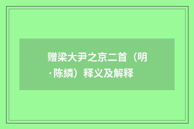 赠梁大尹之京二首（明·陈繗）释义及解释