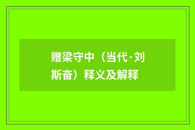 赠梁守中（当代·刘斯奋）释义及解释
