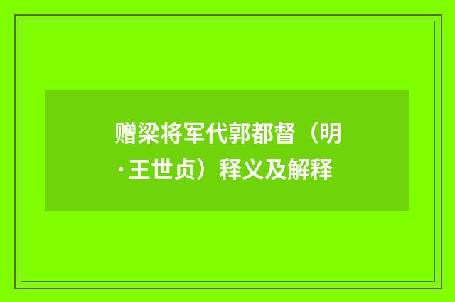 赠梁将军代郭都督（明·王世贞）释义及解释