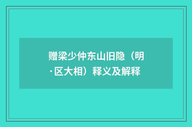 赠梁少仲东山旧隐（明·区大相）释义及解释