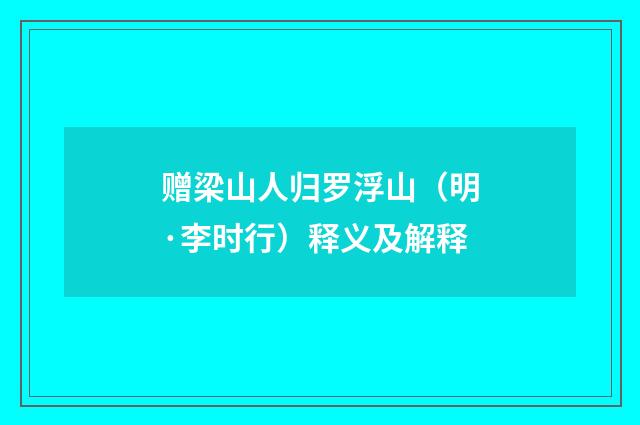 赠梁山人归罗浮山（明·李时行）释义及解释
