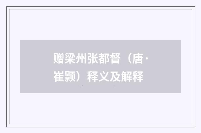 赠梁州张都督（唐·崔颢）释义及解释