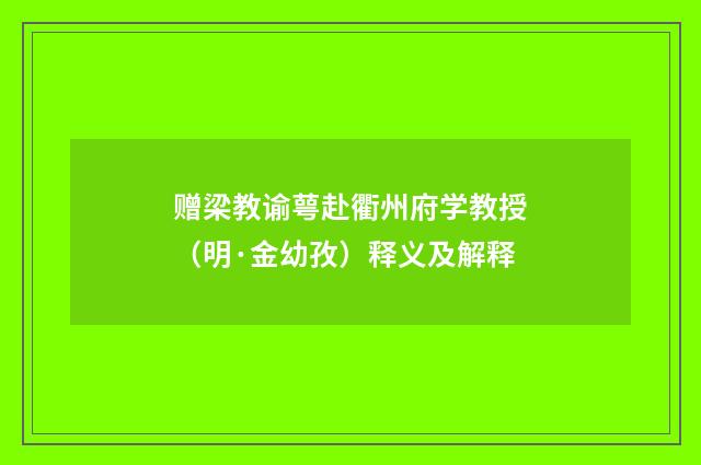 赠梁教谕萼赴衢州府学教授（明·金幼孜）释义及解释