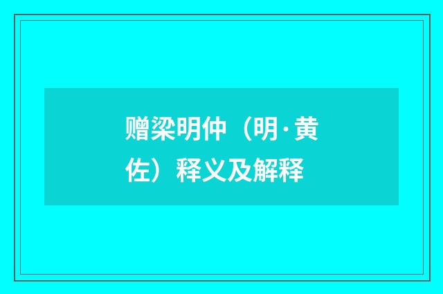赠梁明仲（明·黄佐）释义及解释