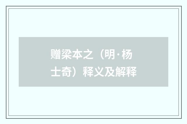 赠梁本之（明·杨士奇）释义及解释