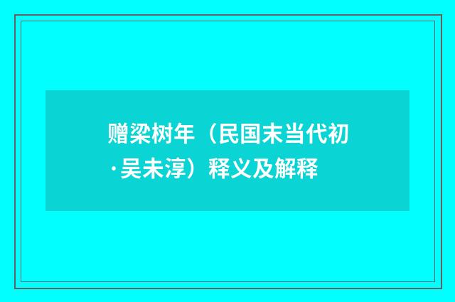 赠梁树年（民国末当代初·吴未淳）释义及解释
