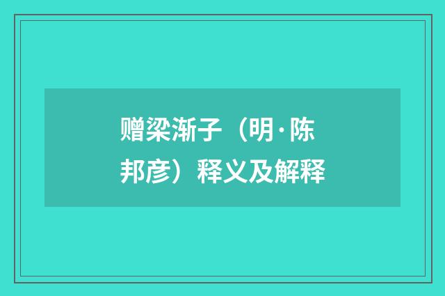赠梁渐子（明·陈邦彦）释义及解释
