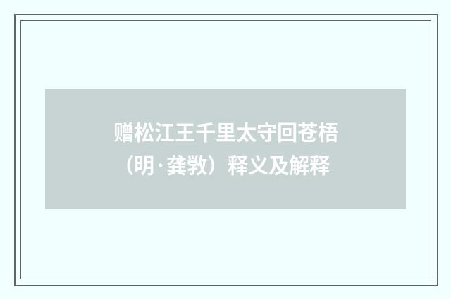 赠松江王千里太守回苍梧（明·龚敩）释义及解释