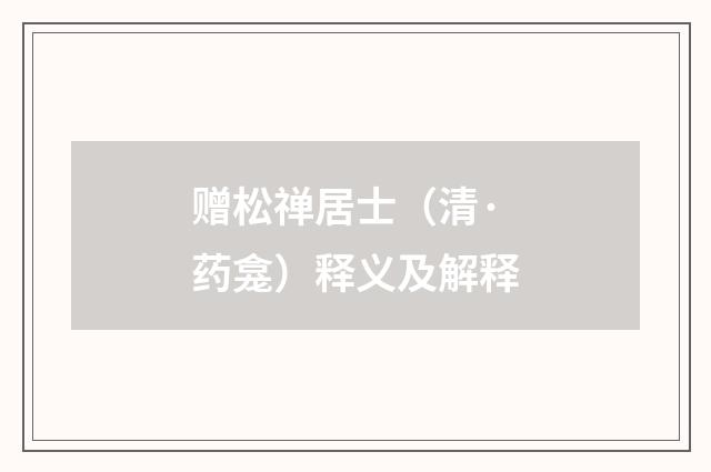 赠松禅居士（清·药龛）释义及解释