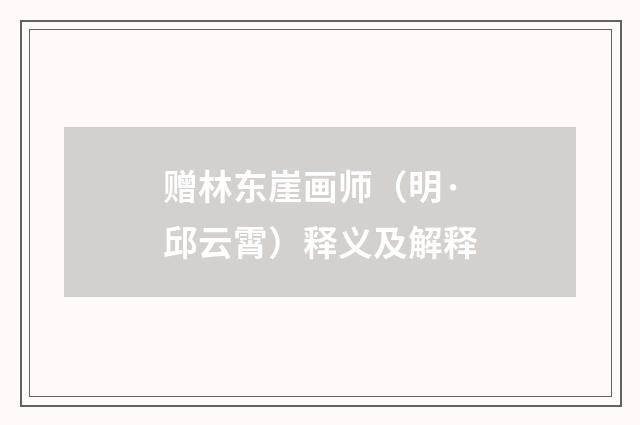 赠林东崖画师（明·邱云霄）释义及解释