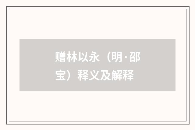 赠林以永（明·邵宝）释义及解释