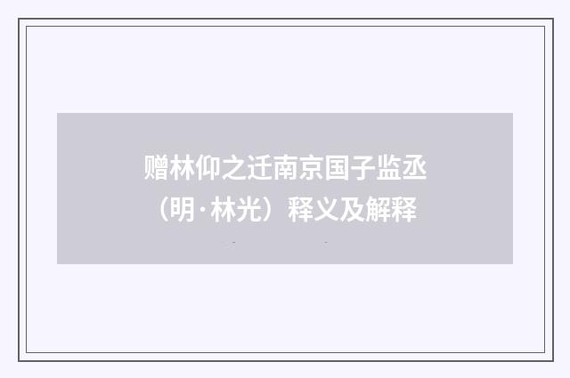赠林仰之迁南京国子监丞（明·林光）释义及解释